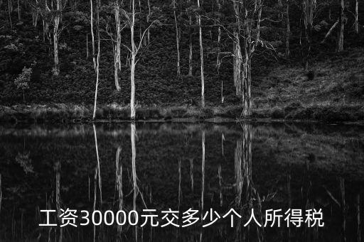 月薪三萬交多少稅,深圳月薪三萬交多少稅