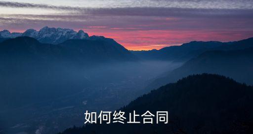 解除合作協(xié)議書范本,雙方自愿解除合同協(xié)議模板
