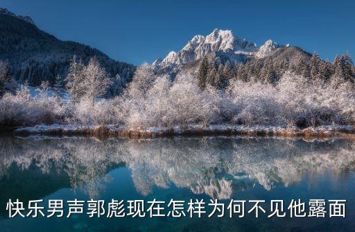 郭彪，你們知道郭彪是誰(shuí)嗎