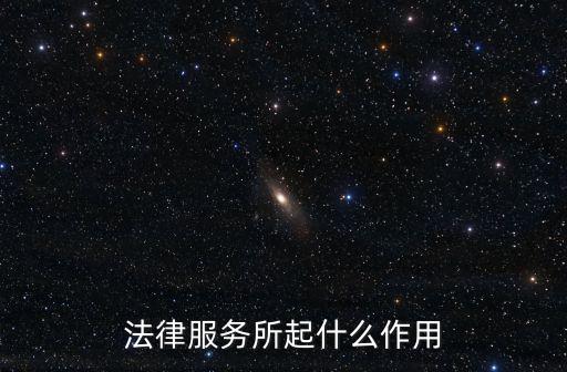 法律服務(wù)所，如何開法律服務(wù)所