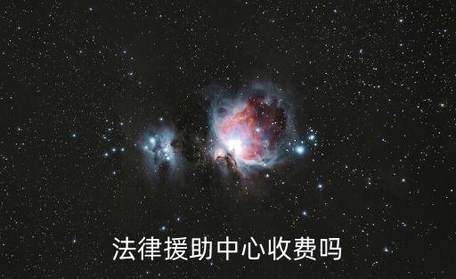 法律援助中心收費(fèi)嗎