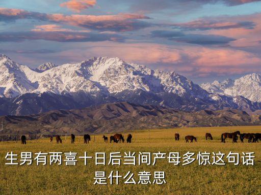 生男有兩喜十日后當(dāng)間產(chǎn)母多驚這句話是什么意思