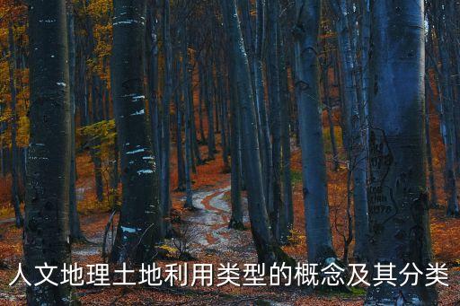 人文地理土地利用類型的概念及其分類