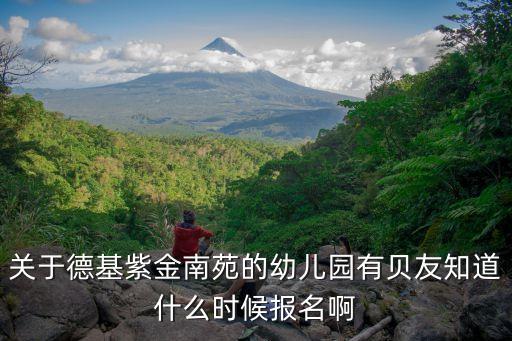 德基紫金山莊，南京市哪個(gè)住宅小區(qū)最好最適合人居