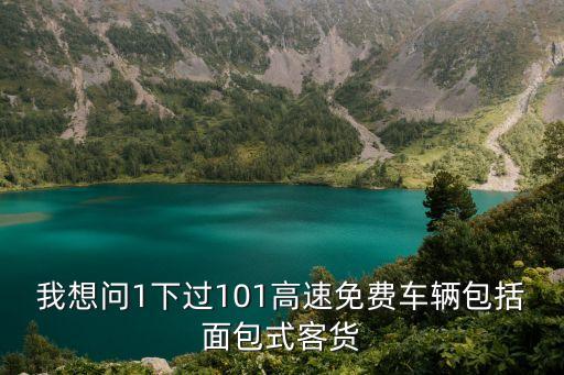 我想問1下過101高速免費車輛包括面包式客貨