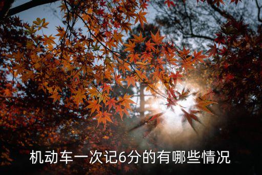 扣6分的違章有哪幾種，汽車違章扣六分哪種情況