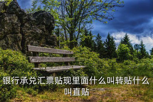 轉(zhuǎn)貼現(xiàn)，什么叫票據(jù)的貼現(xiàn)轉(zhuǎn)貼現(xiàn)和再貼現(xiàn)