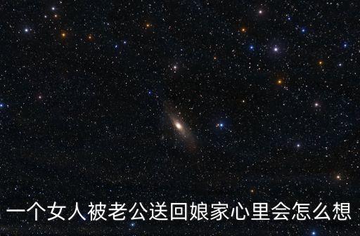 我被丈夫送了，夢(mèng)見(jiàn)自己被丈夫送人怎么解釋
