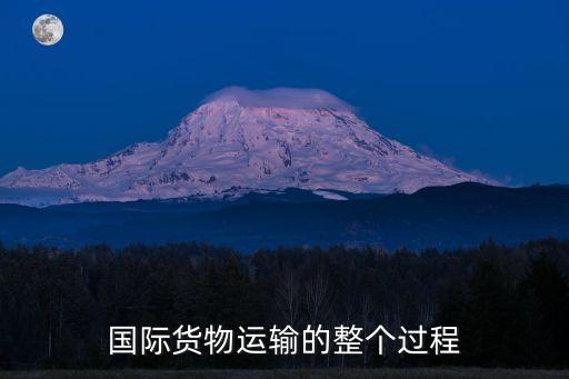 運(yùn)輸過(guò)程，物流在運(yùn)輸過(guò)程中需要注意哪些事項(xiàng)