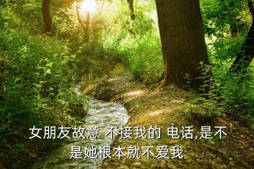 女朋友不接電話