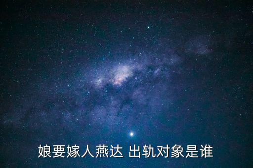 新婚之夜出軌