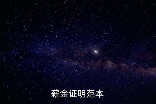 工資證明模板，薪金證明范本