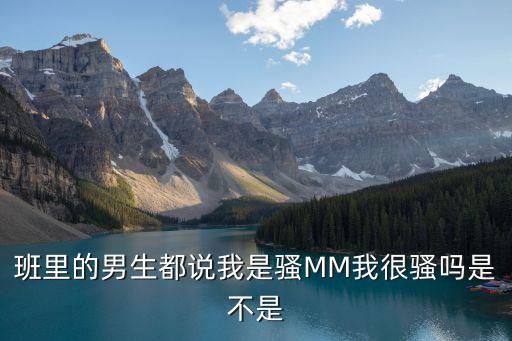 班里的男生都說我是騷MM我很騷嗎是不是