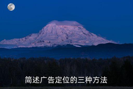 廣告定位，廣告定位的定義是什么