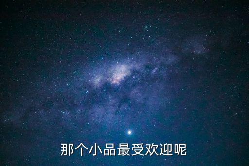 那個小品最受歡迎呢