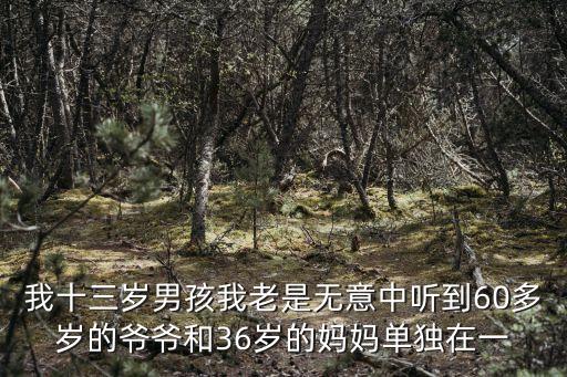 爺爺和媽媽，爺爺70歲了和媽媽關(guān)系不好要不要讓我爺爺自己住比較好  搜