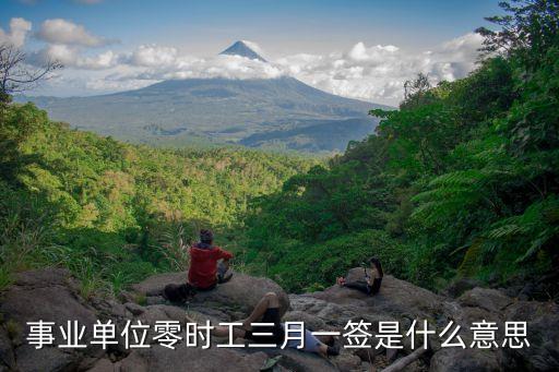 零時工，一個零時工