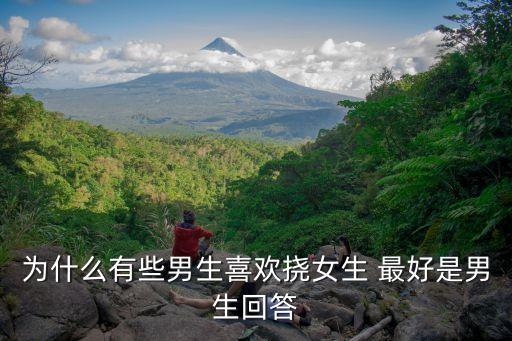 為什么有些男生喜歡撓女生 最好是男生回答