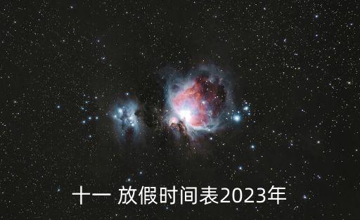 中秋國(guó)慶放假安排出爐