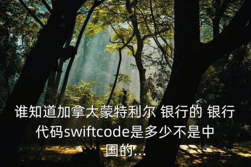 誰知道加拿大蒙特利爾 銀行的 銀行代碼swiftcode是多少不是中國(guó)的...