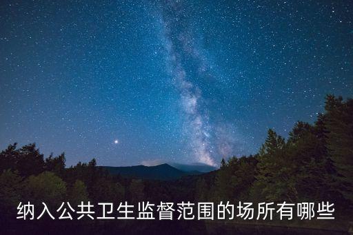公共場(chǎng)所有哪些,法律規(guī)定的公共場(chǎng)所有哪些