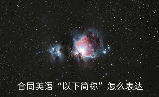 請問合同的英文字母縮寫,科一英文字母縮寫題有哪些