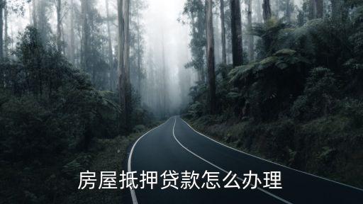 房屋抵押貸款怎么辦理