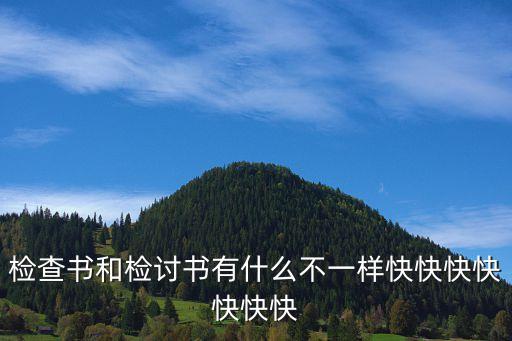 檢討的意思，檢討和認(rèn)識有什么區(qū)別啊