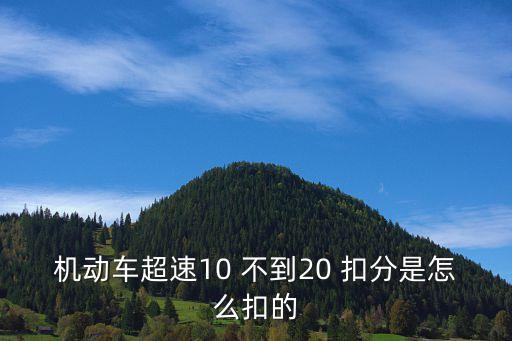 機(jī)動(dòng)車超速10 不到20 扣分是怎么扣的