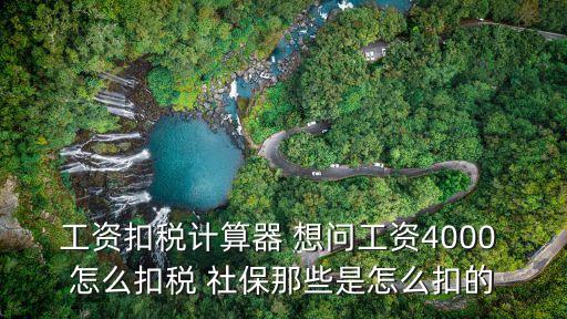 工資扣稅計算器 想問工資4000 怎么扣稅 社保那些是怎么扣的