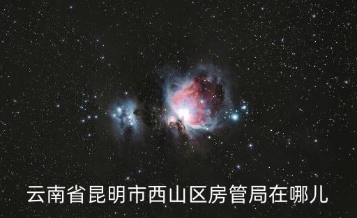 昆明房管局，昆明市官渡區(qū)房管局在什么地方啊