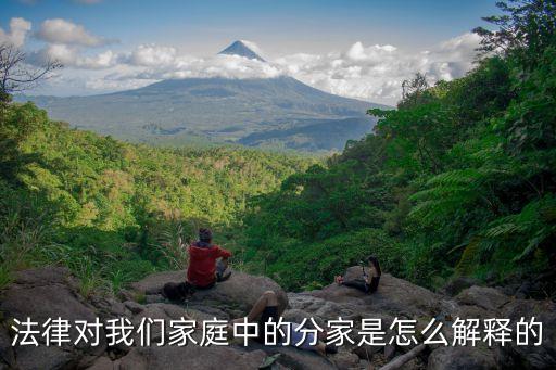 分家是什么意思，什么是分家分了與沒(méi)分有什么區(qū)別