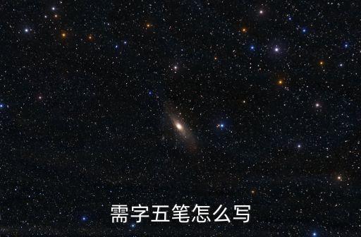 需要的需怎么寫，需要繁體字怎么寫