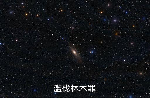 濫伐林木罪