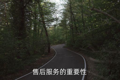 售后服務(wù)的重要性，汽車營(yíng)銷售后服務(wù)對(duì)企業(yè)發(fā)展重要意義
