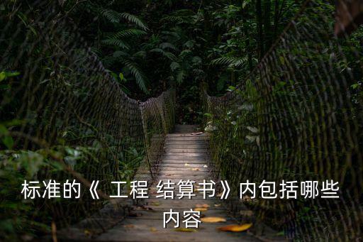 工程結(jié)算書(shū)