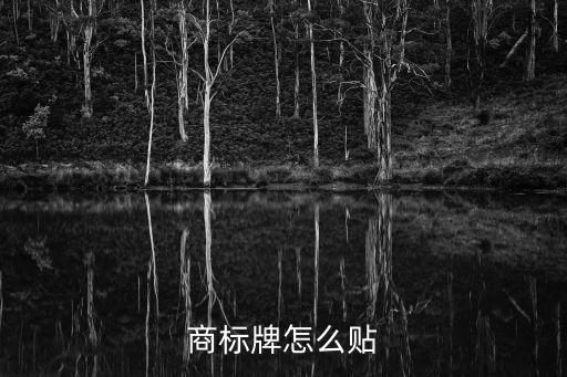 商標(biāo)牌，商標(biāo)牌怎么貼