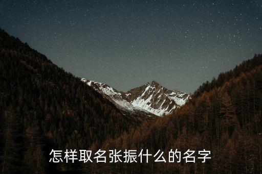 張振濤，怎樣取名張振什么的名字