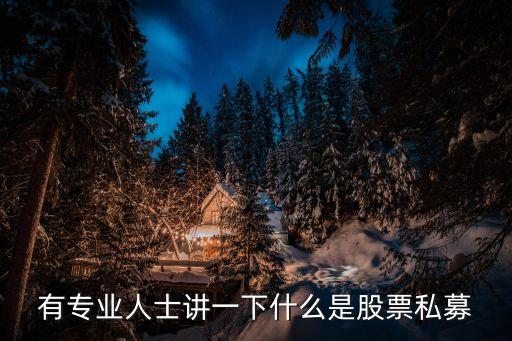 私募是做什么的，有專業(yè)人士講一下什么是股票私募