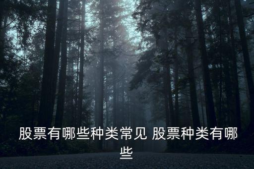 股票的種類七大類,排名第一的炒股軟件