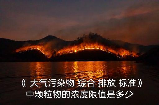 大氣綜合排放標(biāo)準(zhǔn),江蘇省大氣綜合排放標(biāo)準(zhǔn)