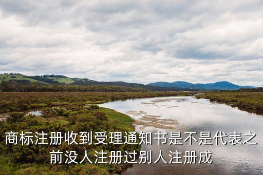 商標受理通知書，商標注冊申請受理通知書發(fā)文 一般多久完成