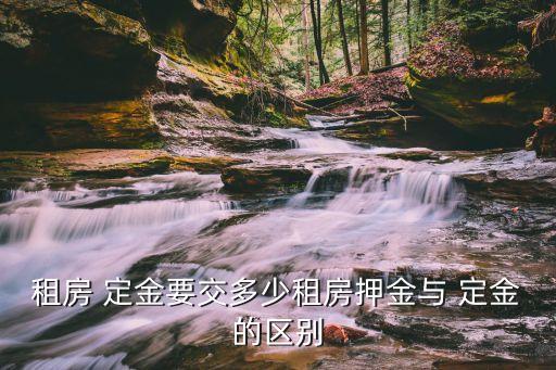 租2000的房子定金一般是多少,租6個(gè)月只住了三天可以退嗎
