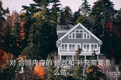 修改合同的補充協(xié)議,補充協(xié)議能修改原合同的哪些內(nèi)容