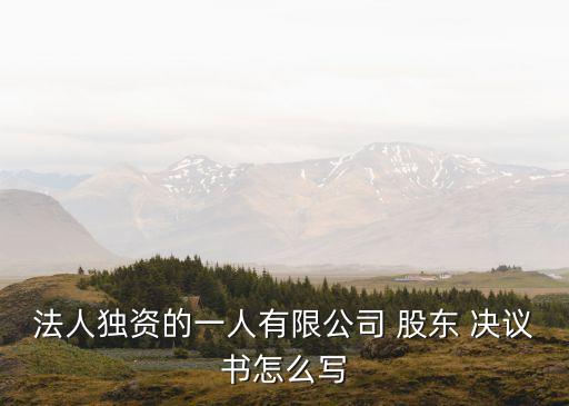 股東決議書,變更經(jīng)營期限的股東決議書