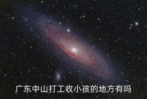 廣東中山打工收小孩的地方有嗎