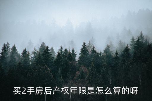 買2手房后產權年限是怎么算的呀