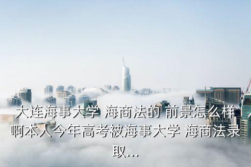 海商法就業(yè)前景,主打海事官司的律師
