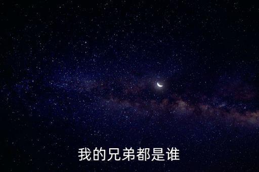 我的兄弟都是誰