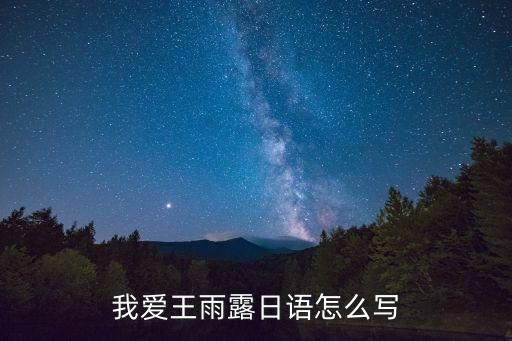 王雨露，在今年河南省少兒才藝大賽沈丘賽區(qū)選拔賽中王雨露跳的印度舞配